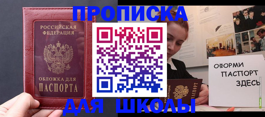 прописка для школы в Долгопрудном